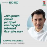 Παύλος Χρηστίδης: «Ψηφιακή εποχή με αργό και ακριβό internet δεν γίνεται»