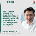Παύλος Χρηστίδης: «Το ΠΑΣΟΚ είναι εδώ, ο βασικότερος πρωταγωνιστής και πυλώνας του Κινήματος Αλλαγής»