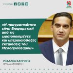 Mιχάλης Κατρίνης: «Η πραγματικότητα είναι διαφορετική από τις ωραιοποιημένες και υπεραισιόδοξες εκτιμήσεις του Μεσοπρόθεσμου»