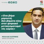 Μιχάλης Κατρίνης: «Ένα βήμα μπροστά, δύο βήματα πίσω στον ψηφιακό μετασχηματισμό της χώρας»