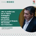 Γιώργος Καμίνης: «Με το σχέδιό σας για το Ταμείο Ανάκαμψης εκφράζετε μία Ελλάδα περίκλειστων θεσμών. Μία Ελλάδα που πτώχευσε»