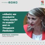 Ευαγγελία Λιακούλη: «Αδικίες και πειράματα "στου κασίδη το κεφάλι" από το Υπουργείο Παιδείας»