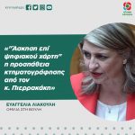 Ευαγγελία Λιακούλη: «"Άσκηση επί ψηφιακού χάρτη" η προσπάθεια κτηματογράφησης από τον κ. Πιερρακάκη»