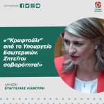 Ευαγγελία Λιακούλη: «"Κρυφτούλι" από το Υπουργείο Εσωτερικών. Ζητείται σοβαρότητα!»