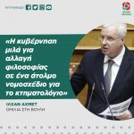 Ιλχάν Αχμέτ: «Η κυβέρνηση μιλά για αλλαγή φιλοσοφίας σε ένα άτολμο νομοσχέδιο για το κτηματολόγιο»