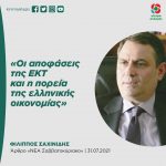 Φίλιππος Σαχινίδης: «Οι αποφάσεις της ΕΚΤ και η πορεία της ελληνικής οικονομίας»
