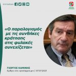 Γιώργος Καμίνης: «Ο παραλογισμός με τις συνθήκες κράτησης στις φυλακές συνεχίζεται»