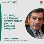 Γιώργος Καμίνης: «Το Μάτι, ένα διαρκές μελανό στίγμα για την ελληνική πολιτεία»