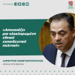 Δημήτρης Κωνσταντόπουλος: «Απουσιάζει μια ολοκληρωμένη εθνική εκπαιδευτική πολιτική»