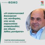 Γιώργος Μπουλμπασάκος: «Η επικοινωνιακή διαχείρηση της πανδημίας, είχε κενά, παρουσίασε ανακολουθίες και έδωσε λάθος μυνήματα»