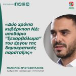 Μανώλης Χριστοδουλάκης: «Δύο χρόνια κυβέρνηση ΝΔ: υποδόριο "ξεχαρβάλωμα" του έργου της δημοκρατικής παράταξης»
