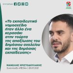 Μανώλης Χριστοδουλάκης: «Το εκπαιδευτικό νομοσχέδιο ήταν άλλο ένα κερασάκι στην τούρτα της απαξίωσης του δημόσιου σχολείου και της δημόσιας εκπαίδευσης»