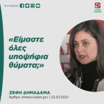 Ζέφη Δημαδάμα: «Είμαστε όλες υποψήφια θύματα;»