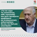 Κώστας Σκανδαλίδης: «Για τον χώρο της Δικαιοσύνης, κάθε νομοσχέδιο που λύνει λιμνάζοντα προβλήματα και αναχρονιστικές καθυστερήσεις θα έχει την δική μας υποστήριξη»