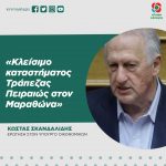 Κώστας Σκανδαλίδης: «Κλείσιμο καταστήματος Τράπεζας Πειραιώς στον Μαραθώνα»