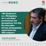 Γιώργος Καμίνης: «Να δεσμευτεί ο κ. Μηταράκης, ότι η νέα δομή μεταναστών και προσφύγων στη Χίο, θα είναι μόνο κέντρο καταγραφής, χωρητικότητας 500 ατόμων»