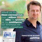 Παναγιώτης Βλάχος: «Κλειδί για την δίκαιη επανεκκίνηση, είναι η αύξηση της αξίας της εργασίας και του εισοδήματος των κατώτερων και μεσαίων στρωμάτων»