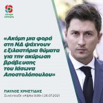 Παύλος Χρηστίδης: «Ακόμη μια φορά στη ΝΔ ψάχνουν εξιλαστήρια θύματα για την ακύρωση βράβευσης του Ιάσωνα Αποστολόπουλου»