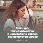 Εμπαιγμός των εργαζομένων η «συμβολική» αύξηση του κατώτατου μισθού