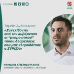 Μανώλης Χριστοδουλάκης για Ταμείο Ανάκαμψης: «Συνεχίζονται από την κυβέρνηση οι "μνημονιακού" τύπου δεσμεύσεις που μας κληροδότησε ο ΣΥΡΙΖΑ»