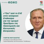 Γιώργος Μουλκιώτης: «"Όχι" από το ΣτΕ στην απόφαση Σταϊκούρα για τον ορισμό Προέδρου της Οικονομικής και Κοινωνικής Επιτροπής»