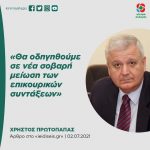 Χρήστος Πρωτόπαπας: «Θα οδηγηθούμε σε νέα σοβαρή μείωση των επικουρικών συντάξεων»
