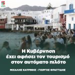 Η Κυβέρνηση έχει αφήσει τον τουρισμό στον αυτόματο πιλότο