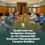 Συνάντηση του Κινήματος Αλλαγής με την Ομοσπονδία Ενώσεων Νοσοκομειακών Γιατρών Ελλάδος