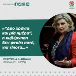 Ευαγγελία Λιακούλη: «"Δύο χρόνια και μία ημέρα", η κυβέρνηση δεν φταίει ποτέ, για τίποτα…»