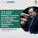 Βασίλης Κεγκέρογλου: «Στην υπόθεση του Ν. Παππά, ψηφίζουμε τη συνέχιση των προβλεπόμενων από το Σύνταγμα και το νόμο διαδικασιών για την πλήρη διαλεύκανση της υπόθεσης»