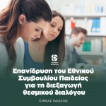 Επανίδρυση του Εθνικού Συμβουλίου Παιδείας για τη διεξαγωγή θεσμικού διαλόγου