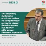 Χρήστος Γκόκας: «Με διαφανείς διαδικασίες στο Κτηματολόγιο, να διασφαλισθούν ισότιμα τα νόμιμα δικαιώματα τόσο των πολιτών αλλά και του Ελληνικού Δημοσίου»