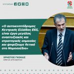 Χρήστος Γκόκας: «Ο αυτοκινητόδρομος Κεντρικής Ελλάδας Ε65, είναι έργο μεγάλης αναπτυξιακής και στρατηγικής σημασίας και ψηφίζουμε θετικά στο Νομοσχέδιο»
