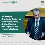Χρήστος Γκόκας: «Έλλειψη δημόσιου διαλόγου και ουσιαστικής διαβούλευσης στο νομοσχέδιο για την Παιδεία»