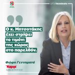 Φώφη Γεννηματά: «Ο κ. Μητσοτάκης έχει στρίψει το τιμόνι της χώρας στο παρελθόν»