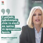 Φώφη Γεννηματά: «Ο μαζικός εμβολιασμός είναι το κλειδί και πρέπει να προχωρήσει άμεσα»