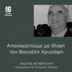 Αποχαιρετούμε με θλίψη τον Βαγγέλη Χρυσάφη