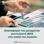 Επαναφορά του μειωμένου συντελεστή ΦΠΑ στα νησιά του Αιγαίου