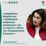 Χαρά Κεφαλίδου: «Η διαδικασία κλήρωσης αμφιβόλου διαφάνειας υποψηφίων για τις πρώτες τάξεις των Πειραματικών Σχολείων, δεν τιμά το Υπουργείο Παιδείας»