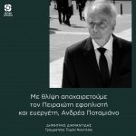 Με θλίψη αποχαιρετούμε τον Πειραιώτη εφοπλιστή και ευεργέτη Ανδρέα Ποταμιάνο