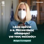 Φώφη Γεννηματά: «Δύο χρόνια ο κ. Μητσοτάκης αδιαφορεί για τους πολλούς»