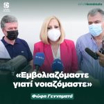 Φώφη Γεννηματά: «Εμβολιαζόμαστε γιατί νοιαζόμαστε»