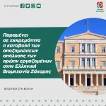 Παραμένει σε εκκρεμότητα η καταβολή των αποζημιώσεων απόλυσης των πρώην εργαζομένων στην Ελληνική Βιομηχανία Ζάχαρης