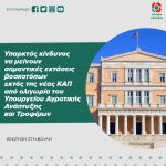 Υπαρκτός κίνδυνος να μείνουν σημαντικές εκτάσεις βοσκοτόπων εκτός της νέας ΚΑΠ από ολιγωρία του Υπουργείου Αγροτικής Ανάπτυξης και Τροφίμων