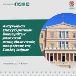 Αναγνώριση επαγγελματικών δικαιωμάτων μηχανικού στους Μηχανικούς αποφοίτους της Σχολής Ικάρων