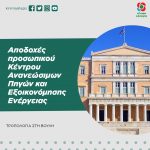 Αποδοχές προσωπικού Κέντρου Ανανεώσιμων Πηγών και Εξοικονόμησης Ενέργειας