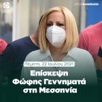 Επίσκεψη Φώφης Γεννηματά στη Μεσσηνία