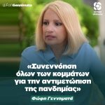 Φώφη Γεννηματά: «Συνεννόηση όλων των κομμάτων για την αντιμετώπιση της πανδημίας»