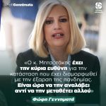 Φώφη Γεννηματά: «Ο κ. Μητσοτάκης έχει την κύρια ευθύνη για την κατάσταση που έχει διαμορφωθεί με την έξαρση της πανδημίας. Είναι ώρα να την αναλάβει αντί να την μεταθέτει αλλού»