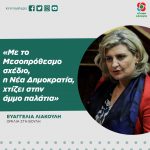 Ευαγγελία Λιακούλη: «Με το Μεσοπρόθεσμο σχέδιο, η Νέα Δημοκρατία, χτίζει στην άμμο παλάτια»